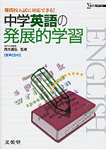 中学英語の発展的学習