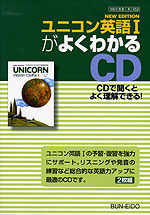 �i�V�ے��j���p���Łu������ ���j�R���p��I�iNEW EDITION UNICORN ENGLISH COURSE I�j�v���悭�킩��CD�i���ȏ��ԍ� 052�j