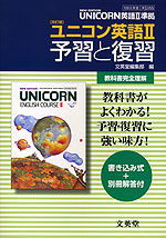 �i�V�ے��j���ȏ����悭�킩�� ���p���Łu������ ���j�R���p��II�iNEW EDITION UNICORN ENGLISH COURSE II�j�v�\�K�ƕ��K�i���ȏ��ԍ� 055�j