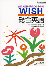 WISH（ウィッシュ） 総合英語