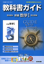 教科書ガイド 啓林館版 新編 数学I 完全準拠 「新編 数学I」 (教科書番号 309)