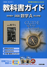 教科書ガイド 啓林館版 詳説 数学A 完全準拠 「詳説 数学A」 (教科書番号 307)