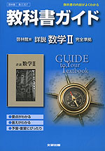 教科書ガイド 啓林館版 詳説 数学II 完全準拠 「詳説 数学II」 (教科書番号 307)