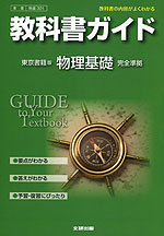 教科書ガイド 東京書籍版 物理基礎 完全準拠 「物理基礎」 (教科書番号 301)