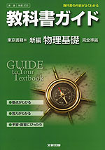 教科書ガイド 東京書籍版 新編 物理基礎 完全準拠 「新編 物理基礎」 (教科書番号 302)