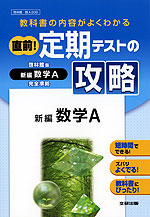 直前! 定期テストの攻略 啓林館版 新編 数学A 完全準拠 「新編 数学A」 (教科書番号 309)
