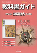 教科書ガイド 教育出版版「国語総合」 (教科書番号 309)