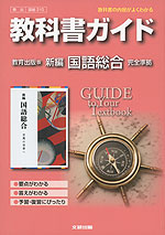 教科書ガイド 教育出版版「新編 国語総合 言葉の世界へ」 (教科書番号 310)