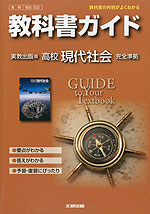 教科書ガイド 実教出版版「高校 現代社会」 (教科書番号 302)