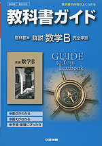 教科書ガイド 啓林館版「詳説 数学B」 (教科書番号 306)