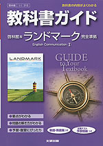 教科書ガイド 啓林館版「ランドマーク イングリッシュ・コミュニケーション I(LANDMARK English Communication I)」 (教科書番号 315)