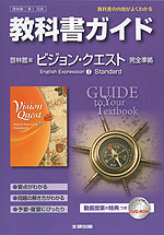 教科書ガイド 啓林館版「ビジョン・クエスト イングリッシュ・エクスプレッション I スタンダード(VISION QUEST English Expression I Standard)」 (教科書番号 308)