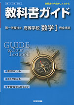 教科書ガイド 第一学習社版「高等学校 数学I」 (教科書番号 315)