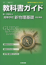 教科書ガイド 第一学習社版「高等学校 新物理基礎」 (教科書番号 310)