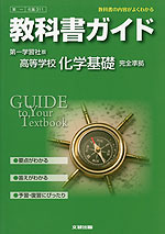 教科書ガイド 第一学習社版「高等学校 化学基礎」 (教科書番号 311)