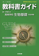 教科書ガイド 第一学習社版「高等学校 生物基礎」 (教科書番号 308)