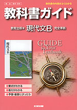 教科書ガイド 教育出版版「現代文B」 (教科書番号 306)