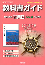 教科書ガイド 教育出版版「古典B 古文編」 (教科書番号 307)