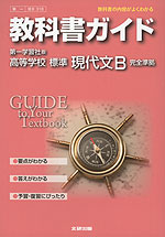 教科書ガイド 第一学習社版「高等学校 標準 現代文B」 (教科書番号 318)