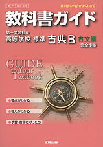 教科書ガイド 第一学習社版「高等学校 標準 古典B 古文編」 (教科書番号 324)