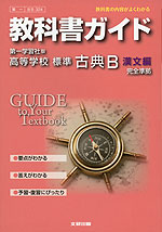 教科書ガイド 第一学習社版「高等学校 標準 古典B 漢文編」 (教科書番号 324)
