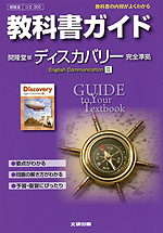 教科書ガイド 開隆堂版「ディスカバリー イングリッシュ・コミュニケーション II(Discovery English Communication II)」 (教科書番号 305)
