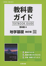 (新課程) 教科書ガイド 啓林館版「地学基礎 改訂版」完全準拠 (教科書番号 308)