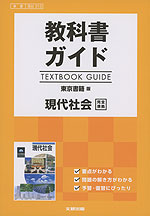 (新課程) 教科書ガイド 東京書籍版「現代社会」完全準拠 (教科書番号 313)