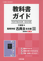 教科書ガイド 三省堂版「高等学校 古典B 古文編 改訂版 第一部」完全準拠 （教科書番号 333）