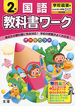 教科書ワーク 国語 2年 学校図書版「みんなと学ぶ 小学校こくご」完全準拠 (教科書番号 233・234)