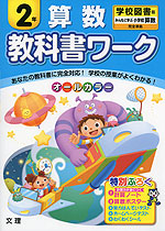 教科書ワーク 算数 2年 学校図書版「みんなと学ぶ 小学校 算数」完全準拠 (教科書番号 234・235)
