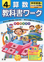 教科書ワーク 算数 4年 学校図書版「みんなと学ぶ 小学校 算数」完全準拠 (教科書番号 434・435)