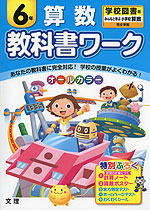 教科書ワーク 算数 6年 学校図書版「みんなと学ぶ 小学校 算数」完全準拠 (教科書番号 634)