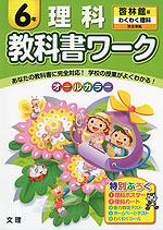 教科書ワーク 理科 6年 啓林館版「わくわく理科」完全準拠 (教科書番号 636)