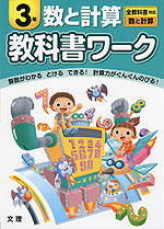 教科書ワーク 数と計算 3年 全教科書対応
