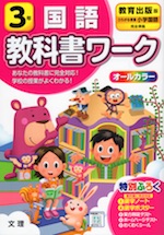 教科書ワーク 国語 小学3年 教育出版版 「ひろがる言葉 小学国語」準拠 (教科書番号 305・306)