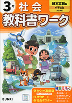 小学 教科書ワーク 社会 3年 日本文教版「小学社会」準拠 （教科書番号 308）