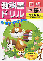 教科書ドリル 国語 小学6年 教育出版版「小学国語」準拠 (教科書番号 637・638)