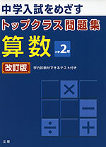 トップクラス問題集 算数 小学2年 改訂版