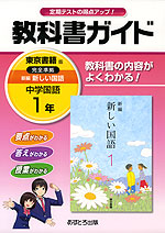 教科書ガイド 中学 国語 1年 東京書籍版 新編 新しい国語 完全準拠 「新編 新しい国語 1」 (教科書番号 727)