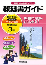 教科書ガイド 中学 国語 3年 東京書籍版 新編 新しい国語 完全準拠 「新編 新しい国語 3」 (教科書番号 927)