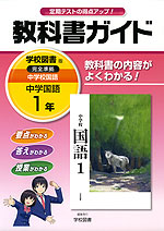 教科書ガイド 中学 国語 1年 学校図書版 中学校 国語 完全準拠 「中学校 国語 1」 (教科書番号 728)