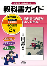 教科書ガイド 中学 国語 2年 学校図書版 中学校 国語 完全準拠 「中学校 国語 2」 (教科書番号 828)