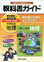 教科書ガイド 中学 社会 地理 東京書籍版 新編 新しい社会 地理 完全準拠 「新編 新しい社会 地理」 (教科書番号 725)