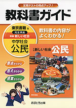 教科書ガイド 中学 社会 公民 東京書籍版 新編 新しい社会 公民 完全準拠 「新編 新しい社会 公民」 (教科書番号 929)