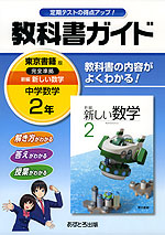 教科書ガイド 中学 数学 2年 東京書籍版 新編 新しい数学 完全準拠 「新編 新しい数学 2」 (教科書番号 828)
