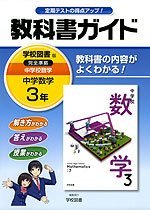 教科書ガイド 中学 数学 3年 学校図書版 中学校 数学 完全準拠 「中学校 数学 3」 (教科書番号 930)