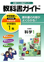 教科書ガイド 中学 理科 1年 学校図書版 中学校 科学 完全準拠 「中学校 科学 1」 (教科書番号 729)
