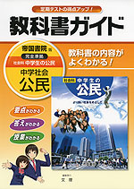 教科書ガイド 中学 社会 公民 帝国書院版 社会科 中学生の公民 完全準拠 「社会科 中学生の公民 より良い社会をめざして」 (教科書番号 932)