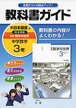 教科書ガイド 中学 数学 3年 大日本図書版 新版 数学の世界 完全準拠 「新版 数学の世界 3」 (教科書番号 929)